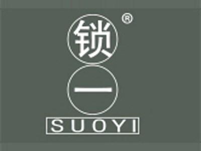 锁一