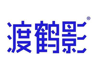 渡鹤影