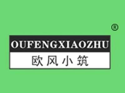 欧风小筑