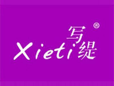 写缇