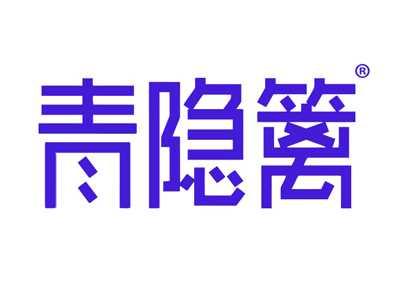 青隐篱