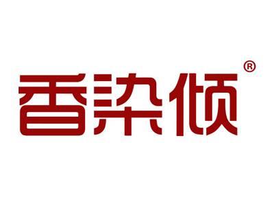 香染倾