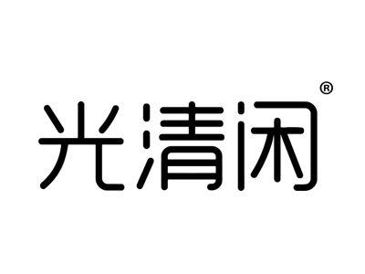 光清闲