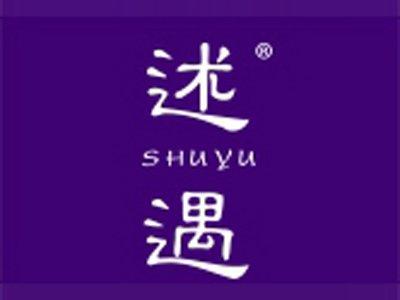述遇