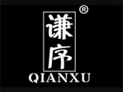 谦序