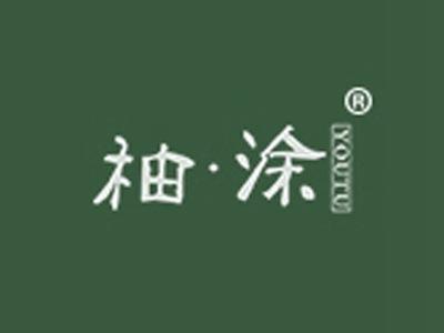 柚涂