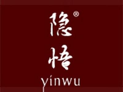 隐悟