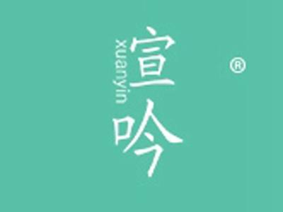 宣吟