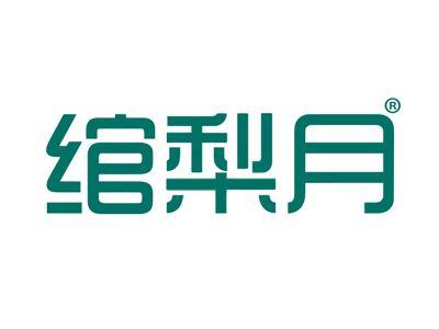 绾梨月