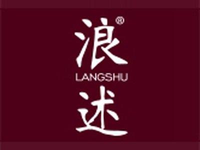 浪述
