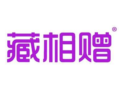 藏相赠