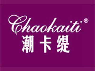 潮卡缇