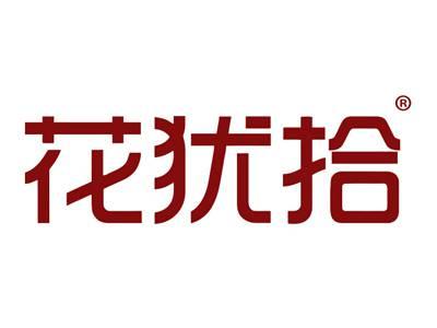 花犹拾