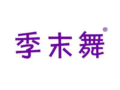 季末舞