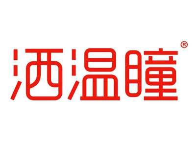 洒温瞳