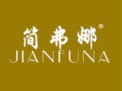 简弗娜+拼音