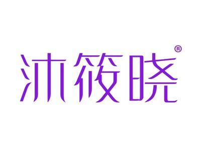 沐筱晓