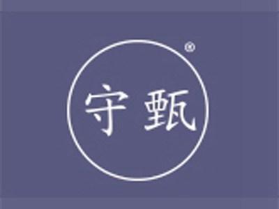 守甄