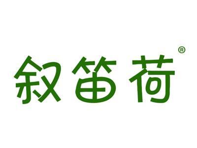 叙笛荷