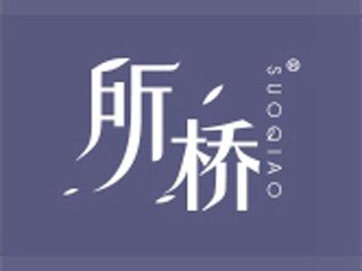 所桥