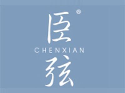臣弦