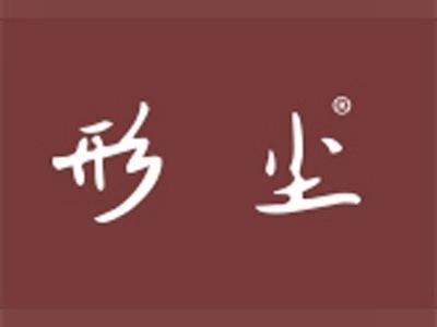 形尘