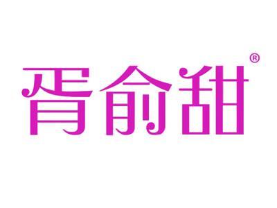 胥俞甜