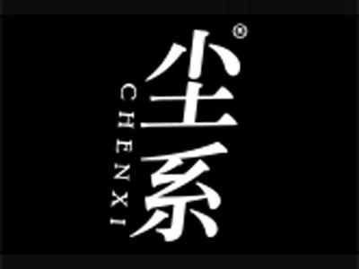 尘系