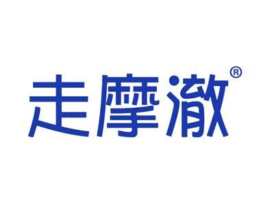 走摩澈