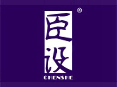 臣设