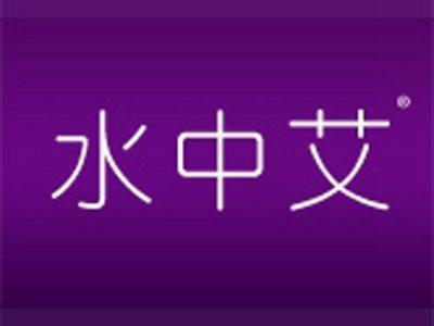 水中艾