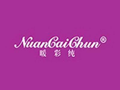暖彩纯