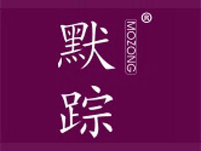 默踪