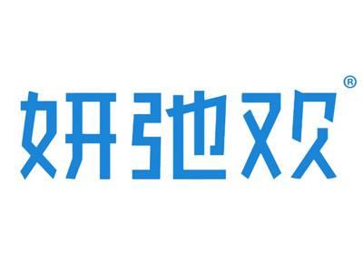 妍弛欢