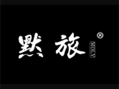 默旅