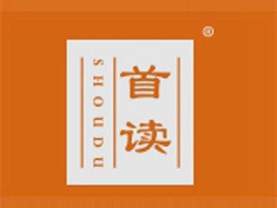 首读