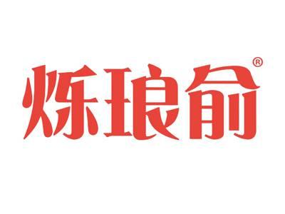 烁琅俞