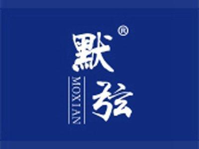默弦