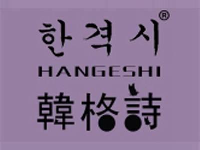 韩格诗