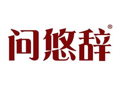 问悠辞