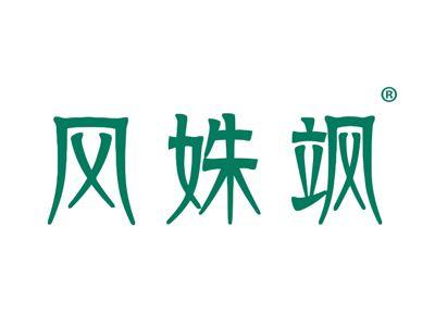 风姝飒