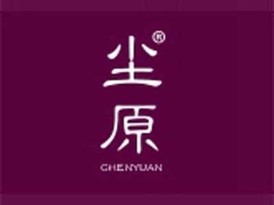 尘原