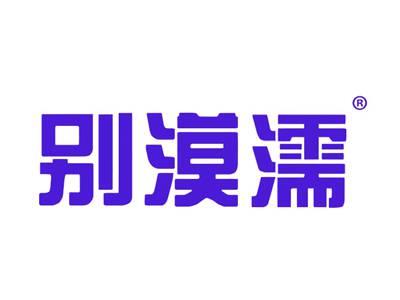 别漠濡
