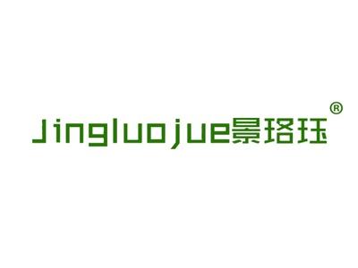 景珞珏