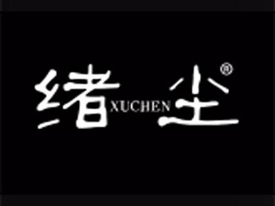 绪尘