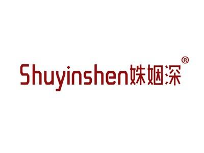 姝姻深