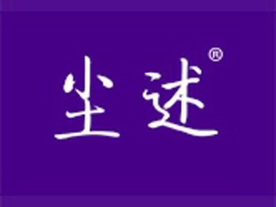 尘述