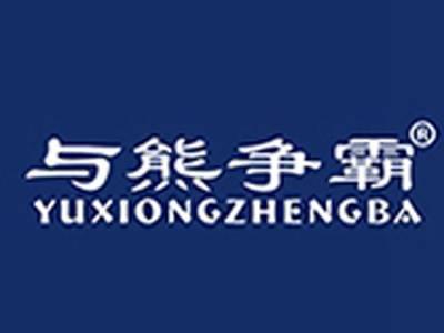 与熊争霸