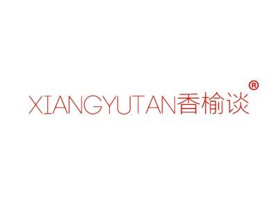香榆谈