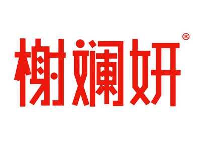 榭斓妍